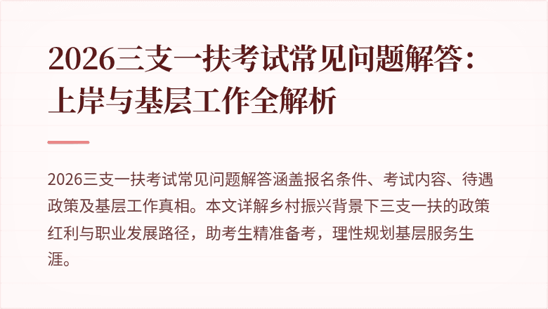 2026三支一扶考试常见问题解答:上岸与基层工作全解析