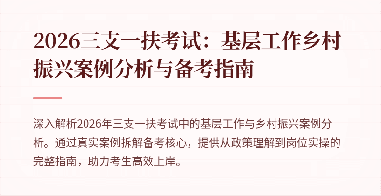 2026三支一扶考试:基层工作乡村振兴案例分析与备考指南
