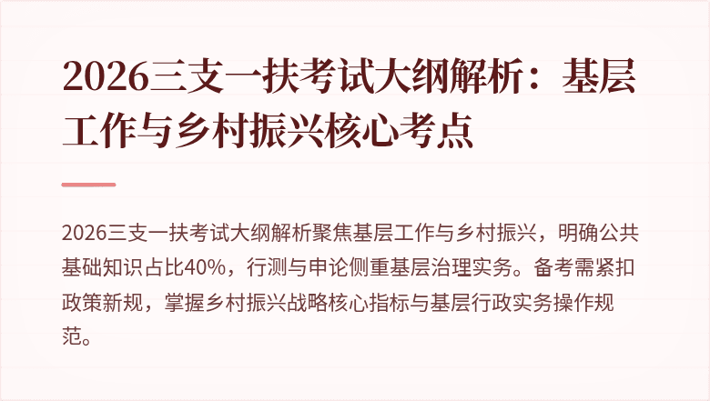 2026三支一扶考试大纲解析：基层工作与乡村振兴核心考点