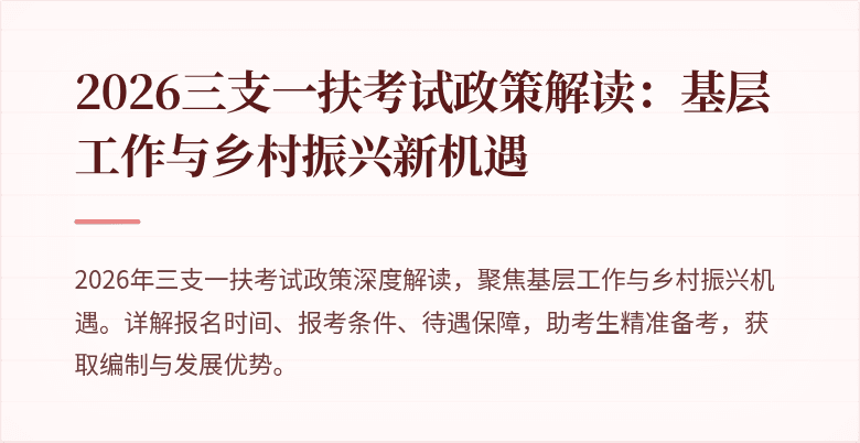 2026三支一扶考试政策解读:基层工作与乡村振兴新机遇