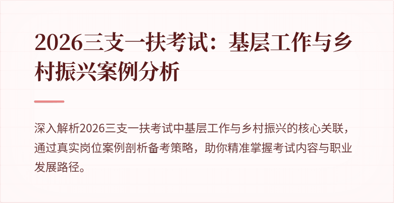 2026三支一扶考试：基层工作与乡村振兴案例分析