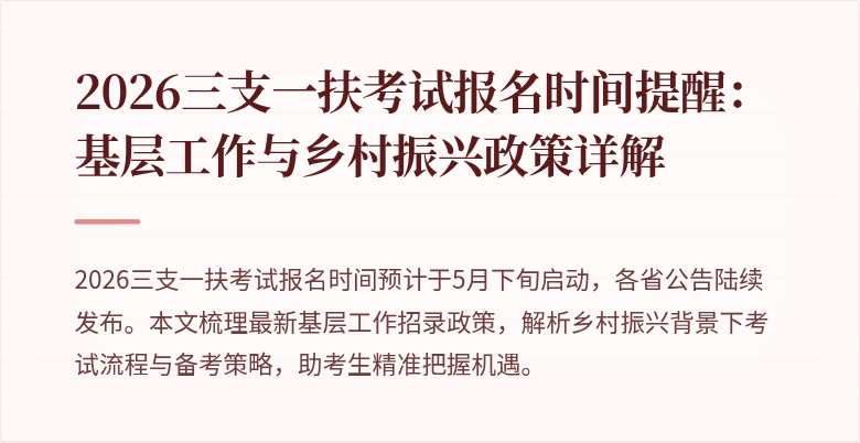 2026三支一扶考试报名时间提醒:基层工作与乡村振兴政策详解