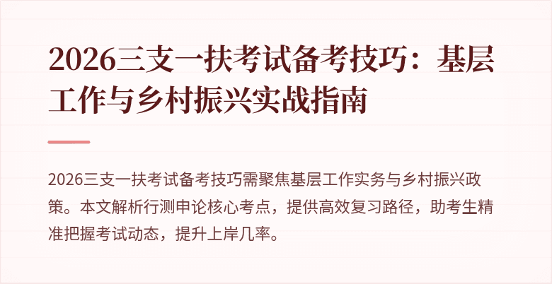 2026三支一扶考试备考技巧:基层工作与乡村振兴实战指南