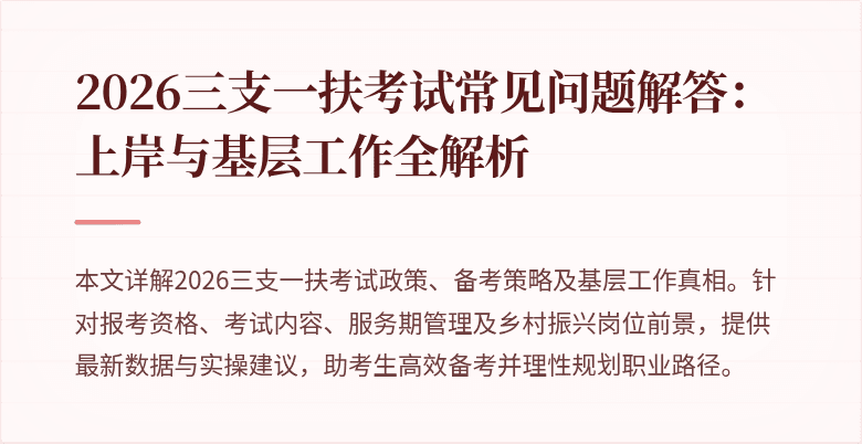 2026三支一扶考试常见问题解答:上岸与基层工作全解析