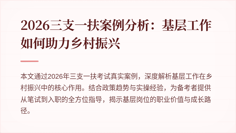 2026三支一扶案例分析:基层工作如何助力乡村振兴