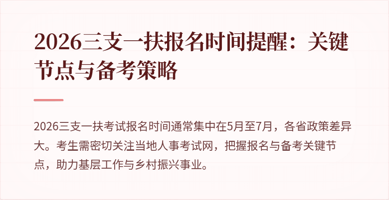 2026三支一扶报名时间提醒：关键节点与备考策略