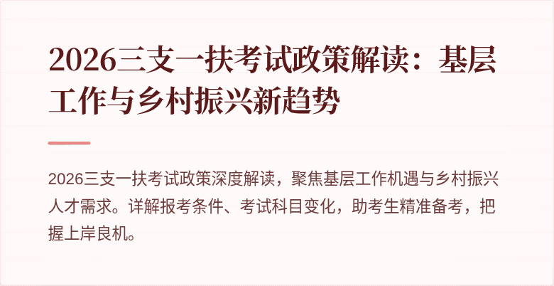 2026三支一扶考试政策解读：基层工作与乡村振兴新趋势