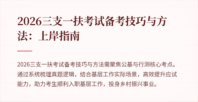 2026三支一扶考试备考技巧与方法：上岸指南