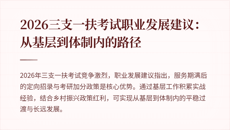 2026三支一扶考试职业发展建议：从基层到体制内的路径