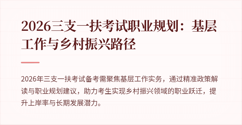 2026三支一扶考试职业规划:基层工作与乡村振兴路径