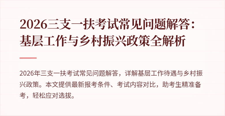 2026三支一扶考试常见问题解答:基层工作与乡村振兴政策全解析