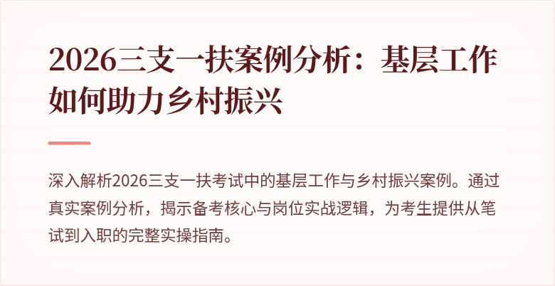 2026三支一扶案例分析:基层工作如何助力乡村振兴