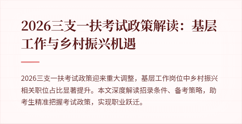 2026三支一扶考试政策解读:基层工作与乡村振兴机遇