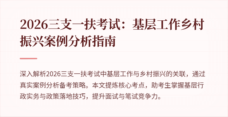 2026三支一扶考试:基层工作乡村振兴案例分析指南