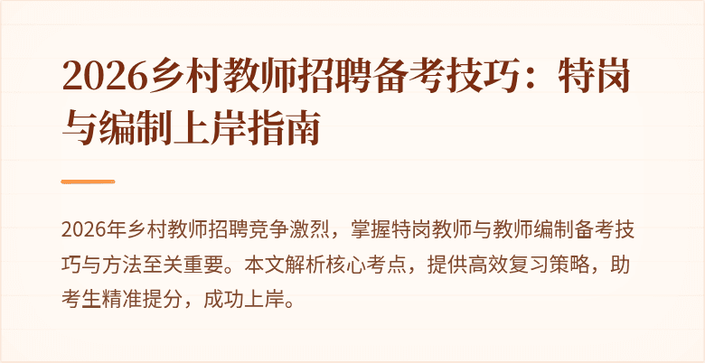 2026乡村教师招聘备考技巧：特岗与编制上岸指南
