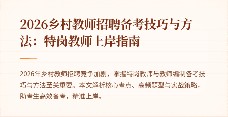 2026乡村教师招聘备考技巧与方法：特岗教师上岸指南