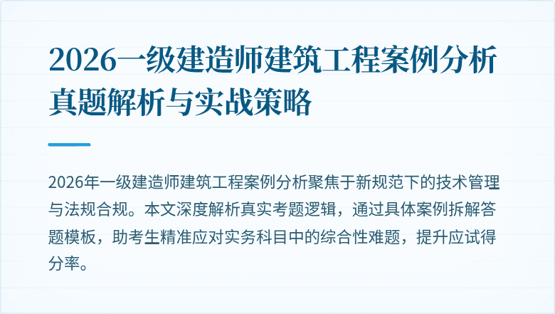 2026一级建造师建筑工程案例分析真题解析与实战策略