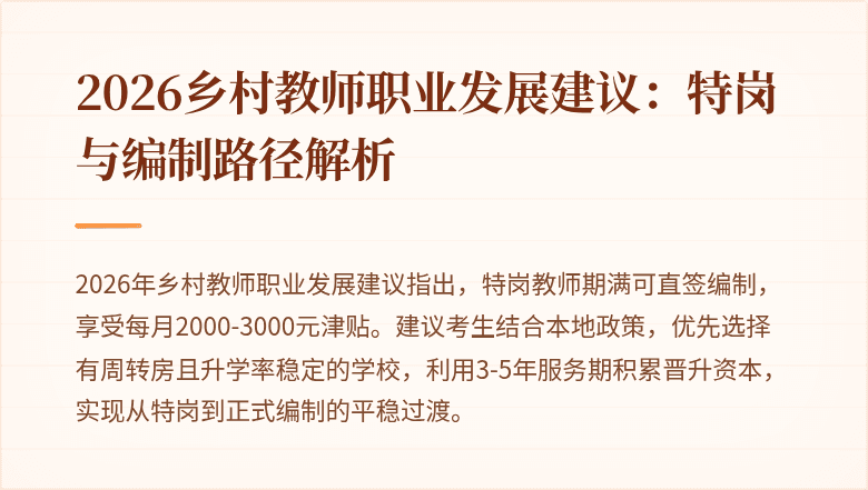2026乡村教师职业发展建议:特岗与编制路径解析