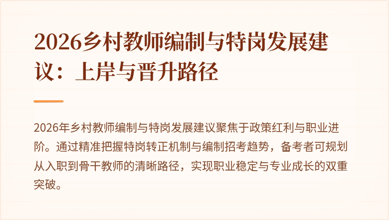 2026乡村教师编制与特岗发展建议：上岸与晋升路径