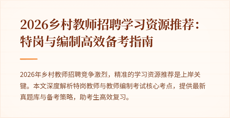 2026乡村教师招聘学习资源推荐:特岗与编制高效备考指南