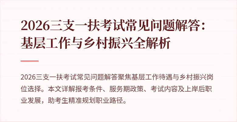 2026三支一扶考试常见问题解答:基层工作与乡村振兴全解析