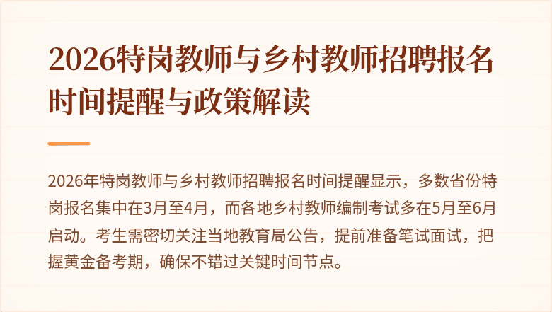 2026特岗教师与乡村教师招聘报名时间提醒与政策解读