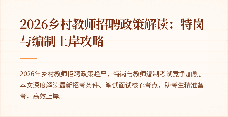 2026乡村教师招聘政策解读：特岗与编制上岸攻略
