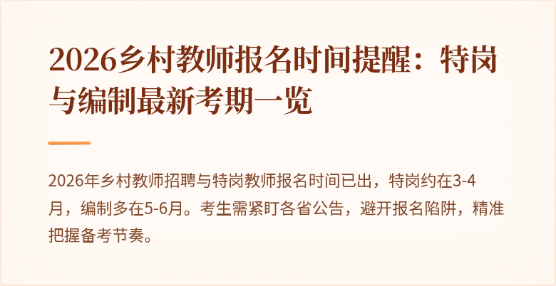 2026乡村教师报名时间提醒:特岗与编制最新考期一览