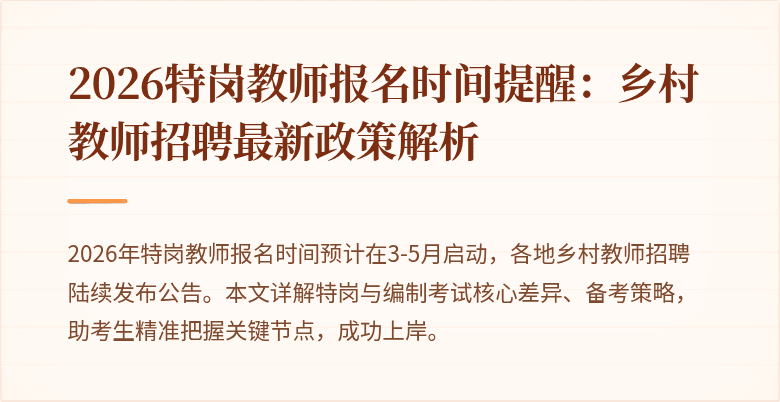2026特岗教师报名时间提醒:乡村教师招聘最新政策解析