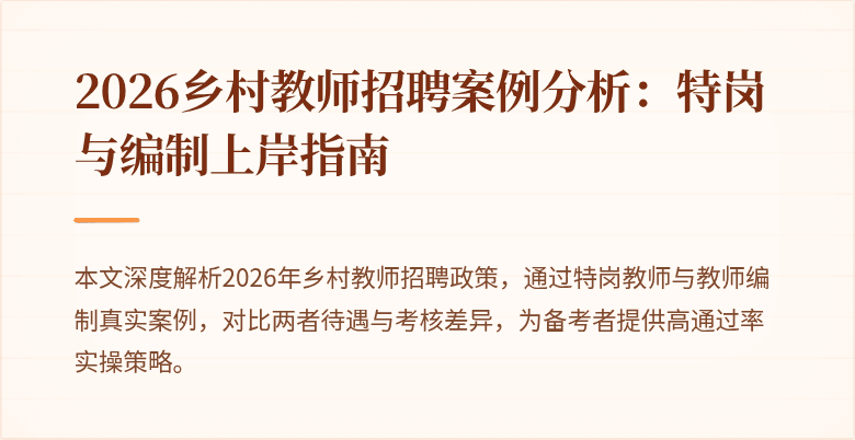 2026乡村教师招聘案例分析：特岗与编制上岸指南