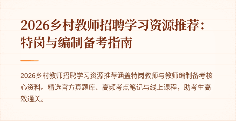 2026乡村教师招聘学习资源推荐:特岗与编制备考指南