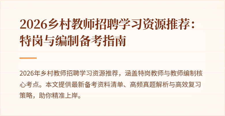2026乡村教师招聘学习资源推荐:特岗与编制备考指南
