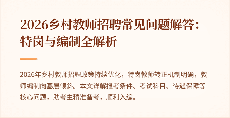 2026乡村教师招聘常见问题解答：特岗与编制全解析