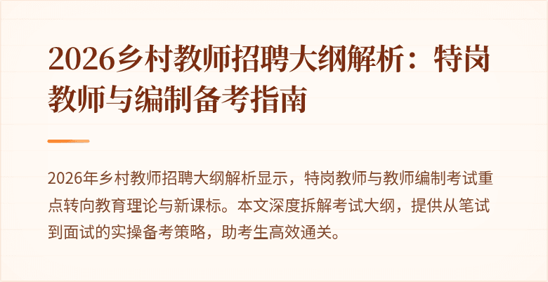2026乡村教师招聘大纲解析:特岗教师与编制备考指南