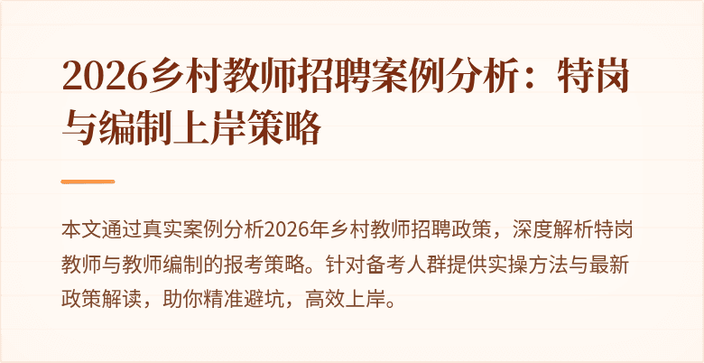 2026乡村教师招聘案例分析：特岗与编制上岸策略