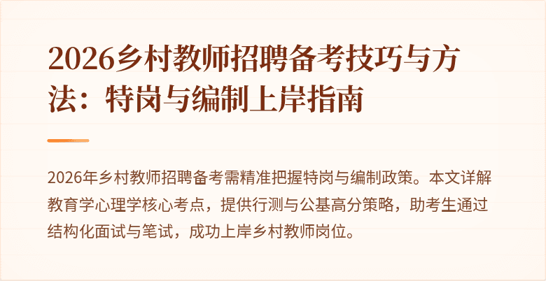 2026乡村教师招聘备考技巧与方法：特岗与编制上岸指南