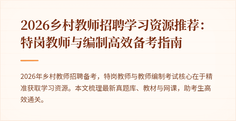2026乡村教师招聘学习资源推荐：特岗教师与编制高效备考指南
