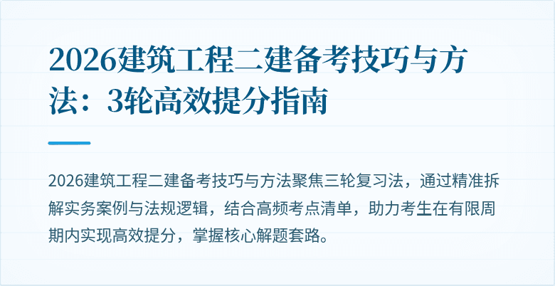 2026建筑工程二建备考技巧与方法:3轮高效提分指南