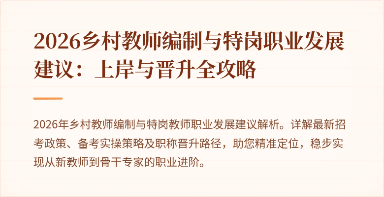 2026乡村教师编制与特岗职业发展建议:上岸与晋升全攻略