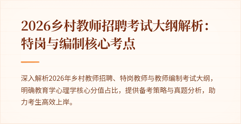 2026乡村教师招聘考试大纲解析:特岗与编制核心考点