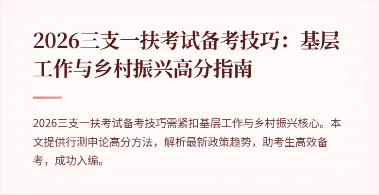 2026三支一扶考试备考技巧:基层工作与乡村振兴高分指南