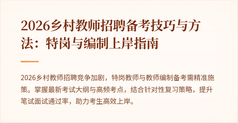 2026乡村教师招聘备考技巧与方法：特岗与编制上岸指南