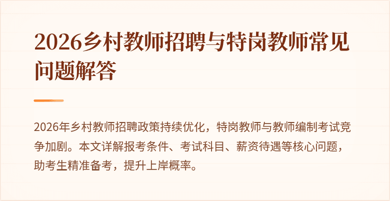 2026乡村教师招聘与特岗教师常见问题解答