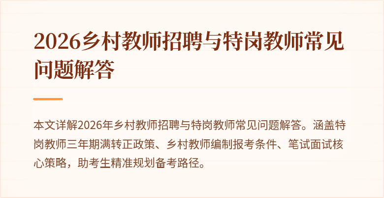 2026乡村教师招聘与特岗教师常见问题解答