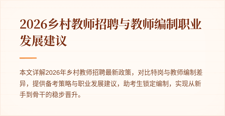 2026乡村教师招聘与教师编制职业发展建议