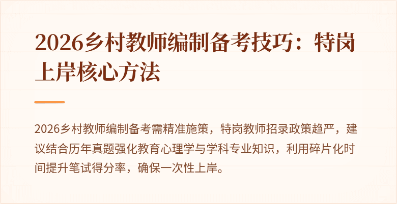 2026乡村教师编制备考技巧:特岗上岸核心方法