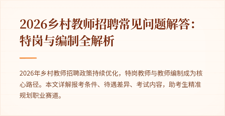 2026乡村教师招聘常见问题解答:特岗与编制全解析