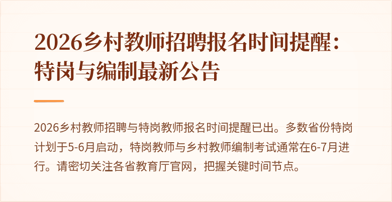 2026乡村教师招聘报名时间提醒：特岗与编制最新公告