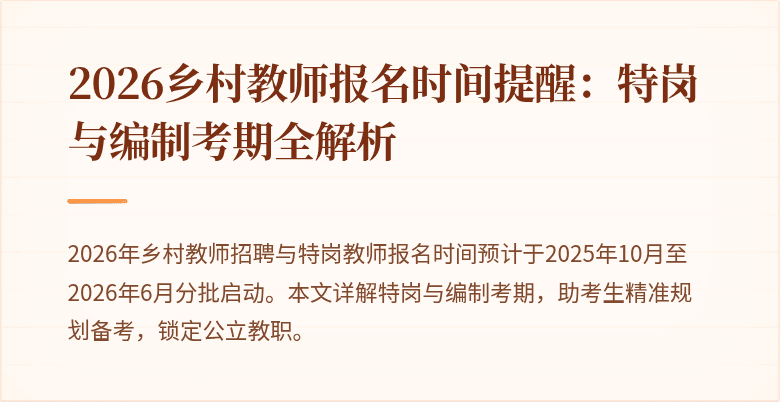 2026乡村教师报名时间提醒:特岗与编制考期全解析