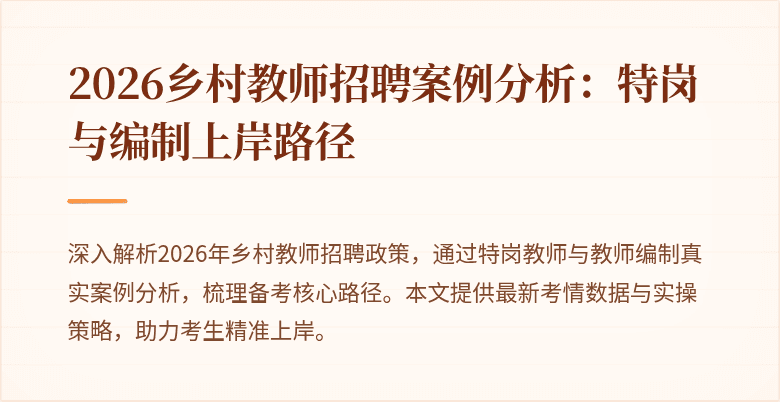 2026乡村教师招聘案例分析：特岗与编制上岸路径